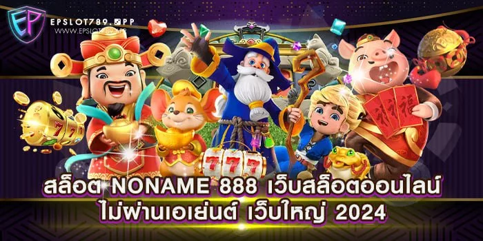 สล็อต NONAME 888 เว็บสล็อตออนไลน์ไม่ผ่านเอเย่นต์ เว็บใหญ่ 2024