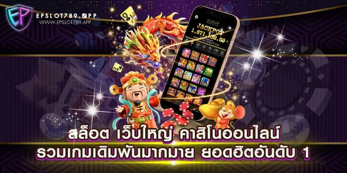 สล็อต เว็บใหญ่ คาสิโนออนไลน์ รวมเกมเดิมพันมากมาย ยอดฮิตอันดับ 1