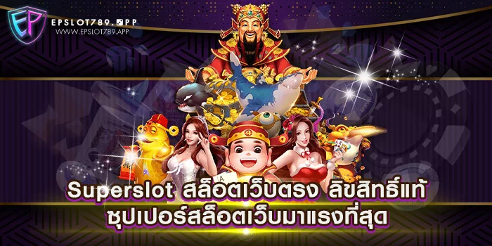 Superslot สล็อตเว็บตรง ลิขสิทธิ์แท้ ซุปเปอร์สล็อตเว็บมาแรงที่สุด