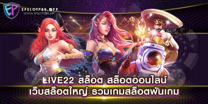 LIVE22 สล็อต สล็อตออนไลน์ เว็บสล็อตใหญ่ รวมเกมสล็อตพันเกม