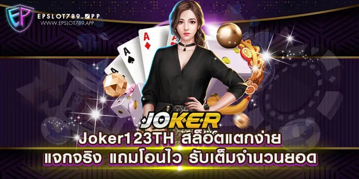 Joker123TH สล็อตแตกง่าย แจกจริง แถมโอนไว รับเต็มจำนวนยอด