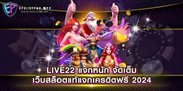 LIVE22 แจกหนัก จัดเต็ม เว็บสล็อตแท้แจกเครดิตฟรี 2024