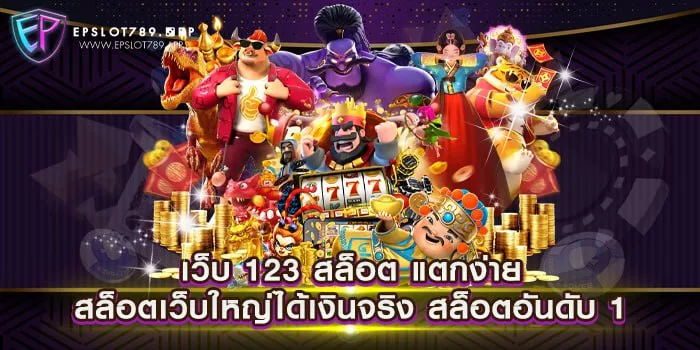 เว็บ 123 สล็อต แตกง่าย สล็อตเว็บใหญ่ได้เงินจริง สล็อตอันดับ 1