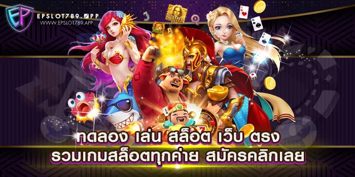 ทดลอง เล่น สล็อต เว็บ ตรง รวมเกมสล็อตทุกค่าย สมัครคลิกเลย