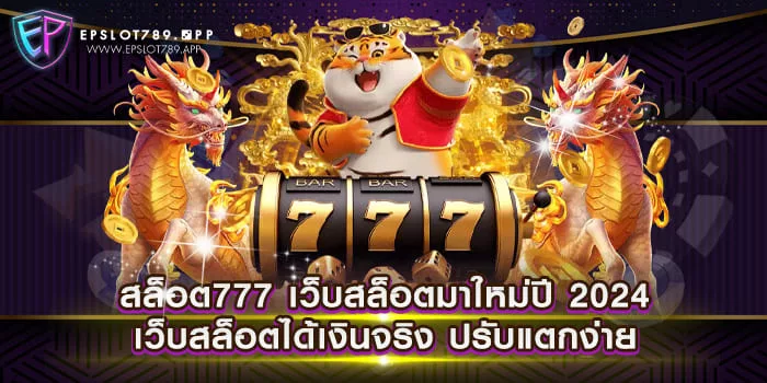 สล็อต777 เว็บสล็อตมาใหม่ปี 2024 เว็บสล็อตได้เงินจริง ปรับแตกง่าย