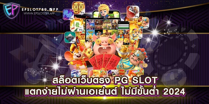 สล็อตเว็บตรง PG SLOT แตกง่ายไม่ผ่านเอเย่นต์ ไม่มีขั้นต่ำ 2024