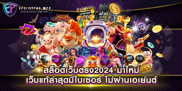 สล็อตเว็บตรง2024 มาใหม่ เว็บแท้ล่าสุดมีใบเซอร์ ไม่ผ่านเอเย่นต์