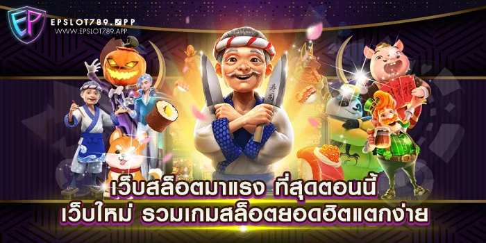 เว็บสล็อตมาแรง ที่สุดตอนนี้ เว็บใหม่ รวมเกมสล็อตยอดฮิตแตกง่าย