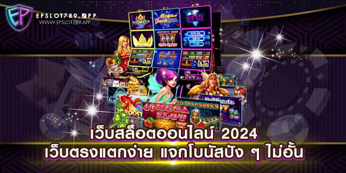 เว็บสล็อตออนไลน์ 2024 เว็บตรงแตกง่าย แจกโบนัสปัง ๆ ไม่อั้น