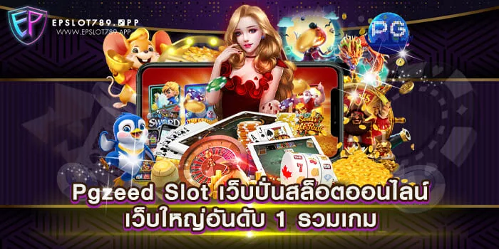 Pgzeed Slot เว็บปั่นสล็อตออนไลน์ เว็บใหญ่อันดับ 1 รวมเกม