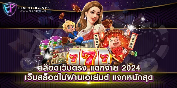 สล็อตเว็บตรง แตกง่าย 2024 เว็บสล็อตไม่ผ่านเอเย่นต์ แจกหนักสุด