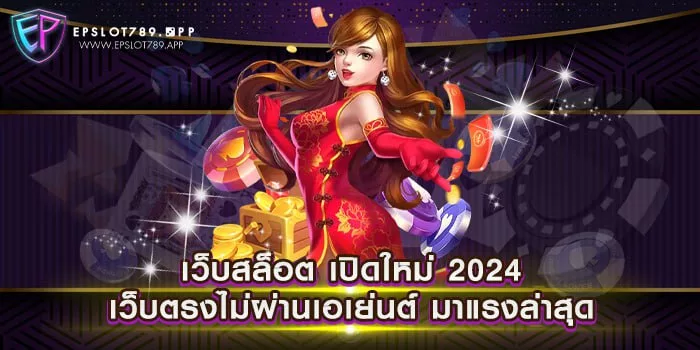 เว็บสล็อต เปิดใหม่ 2024 เว็บตรงไม่ผ่านเอเย่นต์ มาแรงล่าสุด