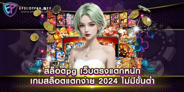 สล็อตpg เว็บตรงแตกหนัก เกมสล็อตแตกง่าย 2024 ไม่มีขั้นต่ำ