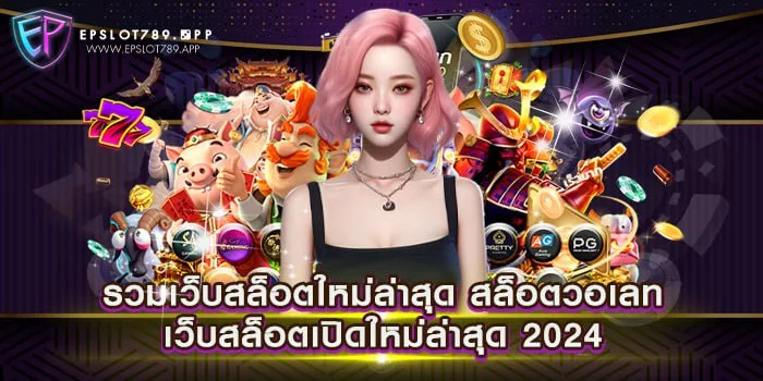 รวมเว็บสล็อตใหม่ล่าสุด สล็อตวอเลท เว็บสล็อตเปิดใหม่ล่าสุด 2024