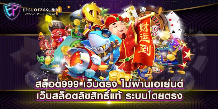 สล็อต999 เว็บตรง ไม่ผ่านเอเย่นต์ เว็บสล็อตลิขสิทธิ์แท้ ระบบโดยตรง