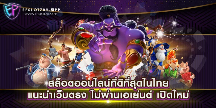 สล็อตออนไลน์ที่ดีที่สุดในไทย แนะนำเว็บตรง ไม่ผ่านเอเย่นต์ เปิดใหม่