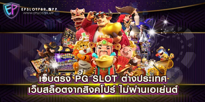 เว็บตรง PG SLOT ต่างประเทศ เว็บสล็อตจากสิงคโปร์ ไม่ผ่านเอเย่นต์