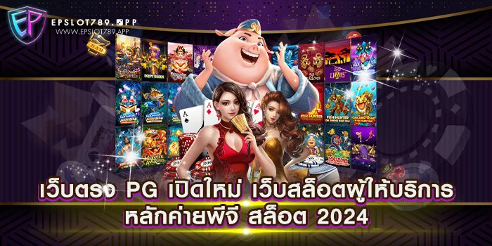 เว็บตรง PG เปิดใหม่ เว็บสล็อตผู้ให้บริการหลักค่ายพีจี สล็อต 2024