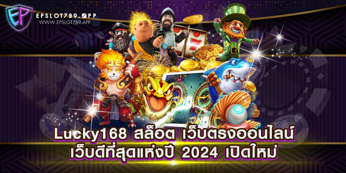 Lucky168 สล็อต เว็บตรงออนไลน์ เว็บดีที่สุดแห่งปี 2024 เปิดใหม่