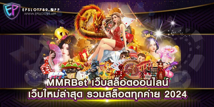 MMRBet เว็บสล็อตออนไลน์ เว็บใหม่ล่าสุด รวมสล็อตทุกค่าย 2024