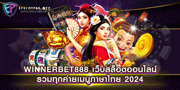 WINNERBET888 เว็บสล็อตออนไลน์ รวมทุกค่ายเมนูภาษาไทย 2024