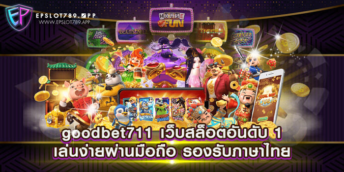 goodbet711 เว็บสล็อตอันดับ 1 เล่นง่ายผ่านมือถือ รองรับภาษาไทย