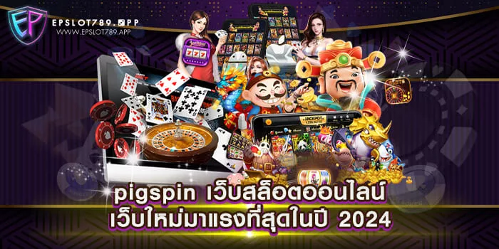 pigspin เว็บสล็อตออนไลน์ เว็บใหม่มาแรงที่สุดในปี 2024