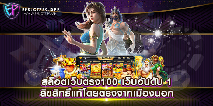 สล็อตเว็บตรง100 เว็บอันดับ 1 ลิขสิทธิ์แท้โดยตรงจากเมืองนอก