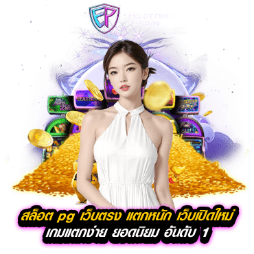 สล็อต pg เว็บตรง แตกหนัก เว็บเปิดใหม่ เกมแตกง่าย ยอดนิยม อันดับ 1 2024