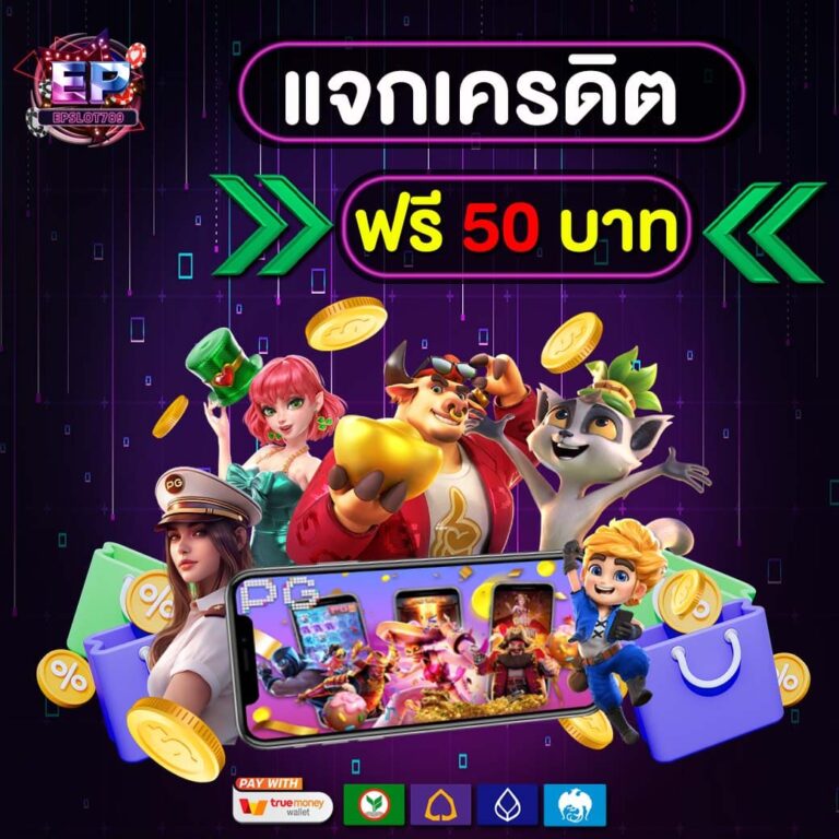 แจกเครดิตฟรี 50 บาท